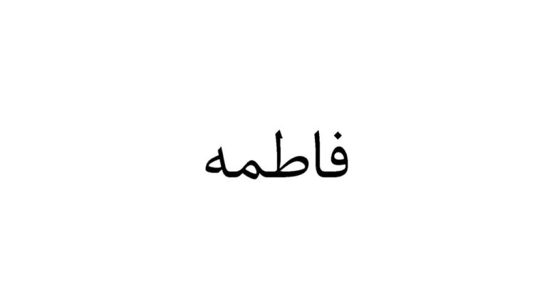 فاطمه